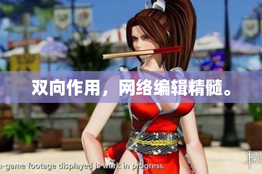 双向作用，网络编辑精髓。