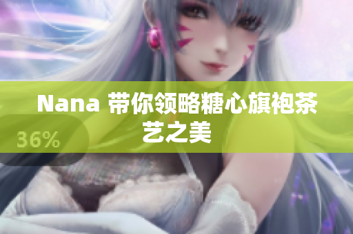 Nana 带你领略糖心旗袍茶艺之美