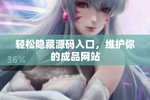 轻松隐藏源码入口，维护你的成品网站