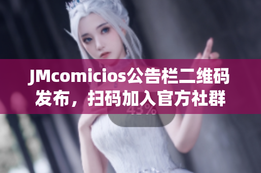 JMcomicios公告栏二维码发布，扫码加入官方社群