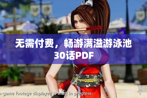 无需付费，畅游满溢游泳池30话PDF