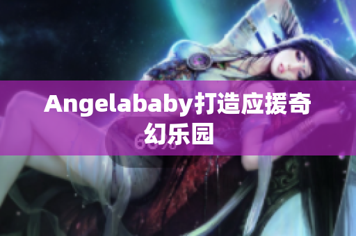 Angelababy打造应援奇幻乐园