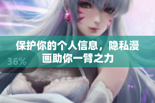 保护你的个人信息，隐私漫画助你一臂之力