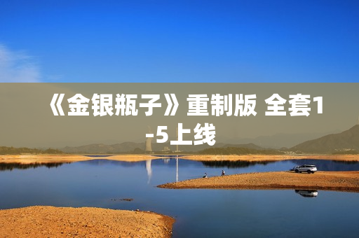 《金银瓶子》重制版 全套1-5上线