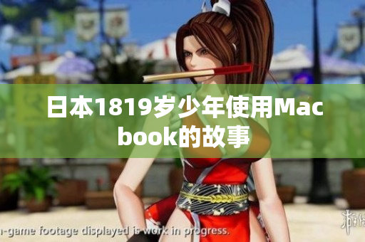 日本1819岁少年使用Macbook的故事
