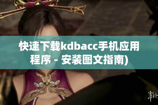 快速下载kdbacc手机应用程序 - 安装图文指南)