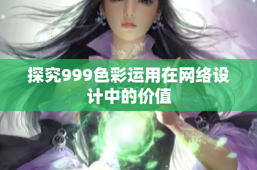 探究999色彩运用在网络设计中的价值