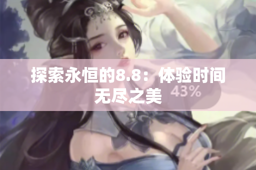 探索永恒的8.8：体验时间无尽之美