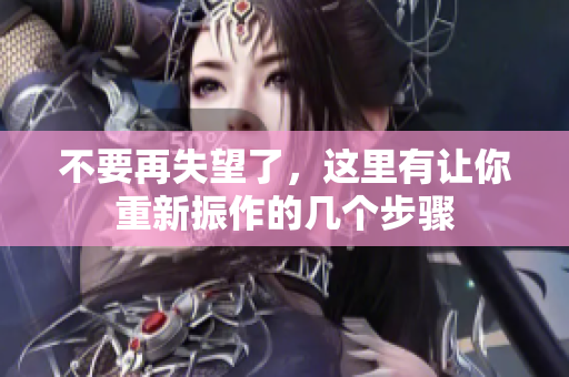 不要再失望了，这里有让你重新振作的几个步骤