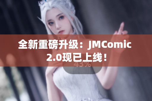 全新重磅升级：JMComic 2.0现已上线！