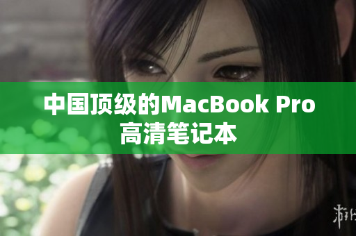 中国顶级的MacBook Pro高清笔记本