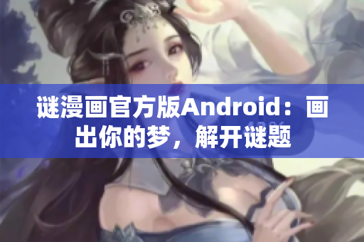 谜漫画官方版Android：画出你的梦，解开谜题