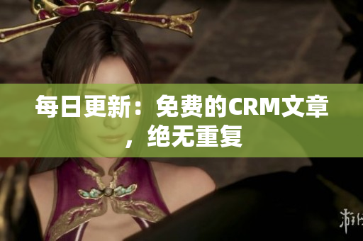 每日更新：免费的CRM文章，绝无重复