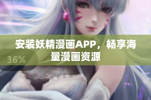 安装妖精漫画APP，畅享海量漫画资源
