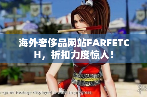 海外奢侈品网站FARFETCH，折扣力度惊人！