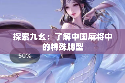 探索九幺：了解中国麻将中的特殊牌型