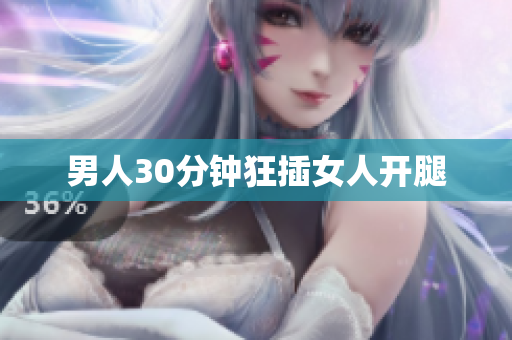 男人30分钟狂插女人开腿