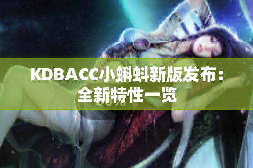 KDBACC小蝌蚪新版发布：全新特性一览