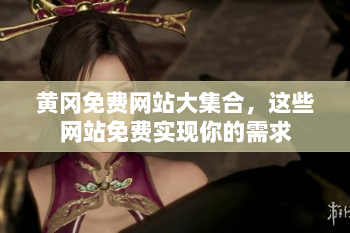黄冈免费网站大集合，这些网站免费实现你的需求
