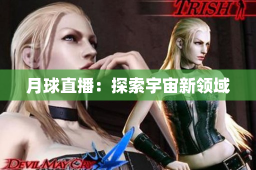 月球直播：探索宇宙新领域