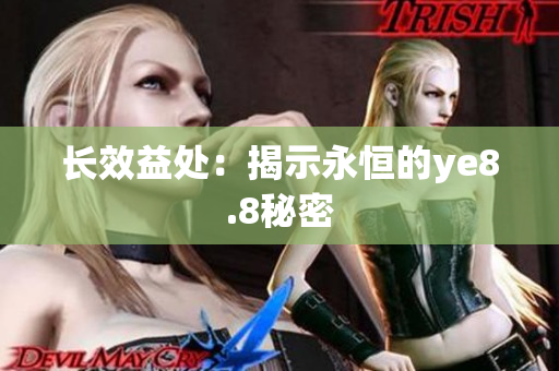 长效益处：揭示永恒的ye8.8秘密