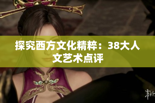 探究西方文化精粹：38大人文艺术点评