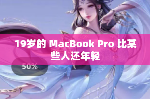19岁的 MacBook Pro 比某些人还年轻