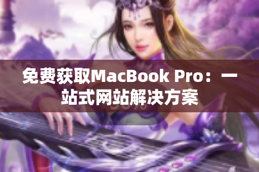 免费获取MacBook Pro：一站式网站解决方案