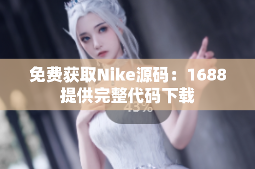 免费获取Nike源码：1688提供完整代码下载