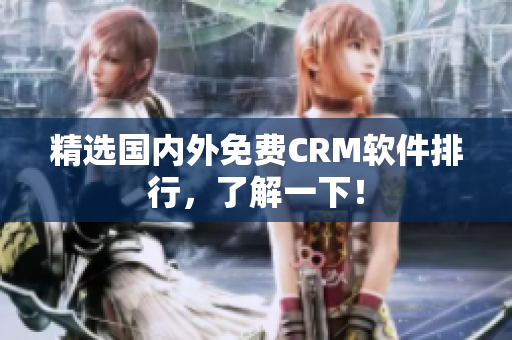 精选国内外免费CRM软件排行，了解一下！
