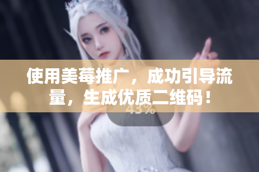 使用美莓推广，成功引导流量，生成优质二维码！