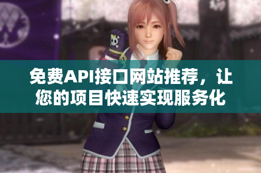 免费API接口网站推荐，让您的项目快速实现服务化