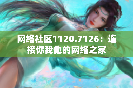 网络社区1120.7126：连接你我他的网络之家