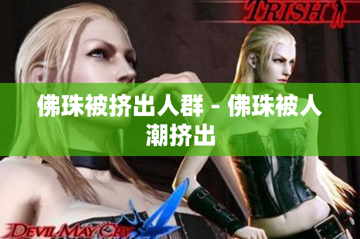 佛珠被挤出人群 - 佛珠被人潮挤出