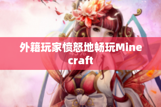 外籍玩家愤怒地畅玩Minecraft