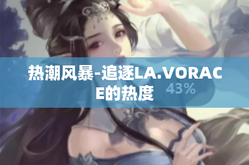 热潮风暴-追逐LA.VORACE的热度