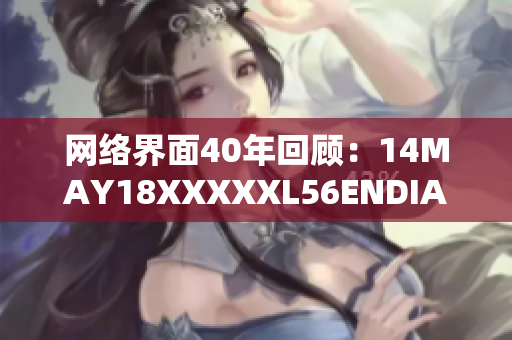 网络界面40年回顾：14MAY18XXXXXL56ENDIAN40的变革