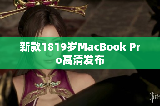 新款1819岁MacBook Pro高清发布