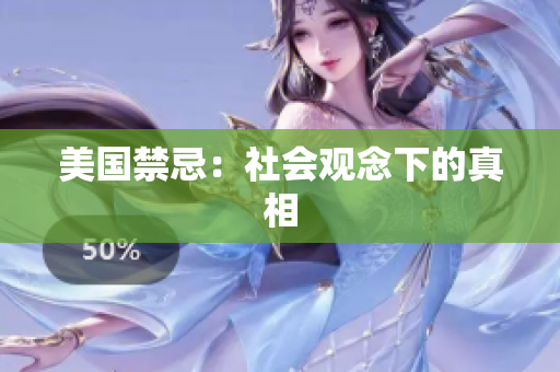 美国禁忌：社会观念下的真相