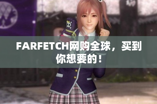 FARFETCH网购全球，买到你想要的！