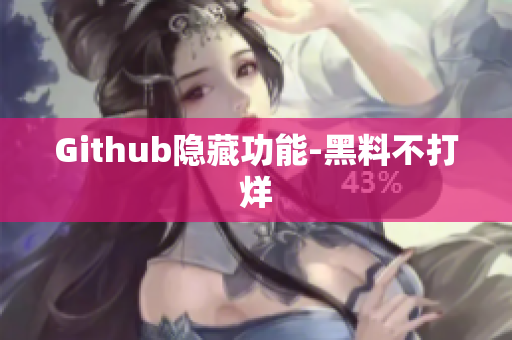 Github隐藏功能-黑料不打烊
