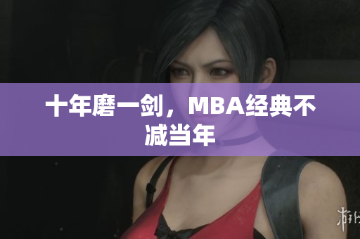 十年磨一剑，MBA经典不减当年