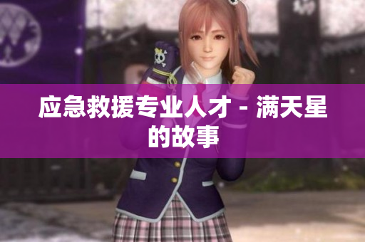 应急救援专业人才 - 满天星的故事