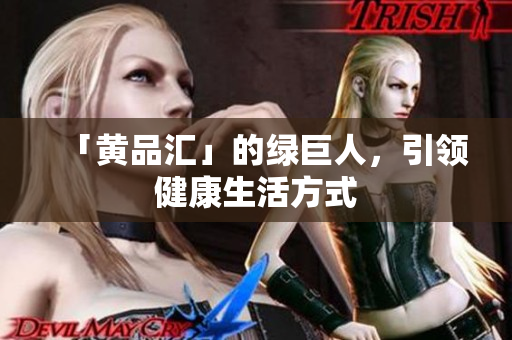 「黄品汇」的绿巨人，引领健康生活方式