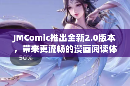 JMComic推出全新2.0版本，带来更流畅的漫画阅读体验