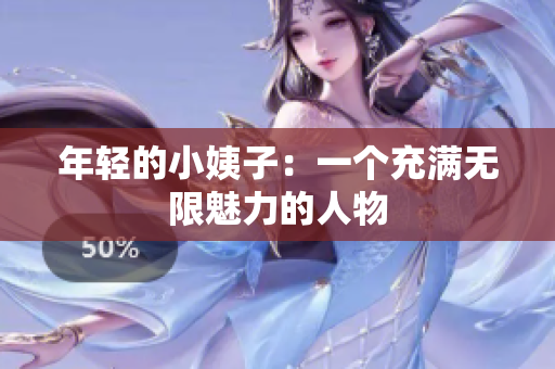 年轻的小姨子：一个充满无限魅力的人物