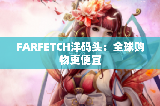 FARFETCH洋码头：全球购物更便宜