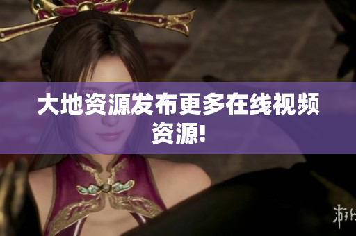 大地资源发布更多在线视频资源!