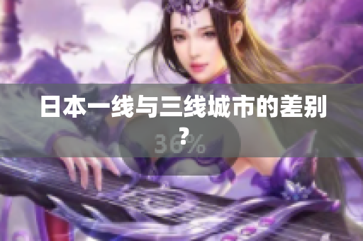 日本一线与三线城市的差别？