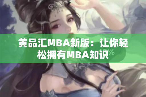 黄品汇MBA新版：让你轻松拥有MBA知识